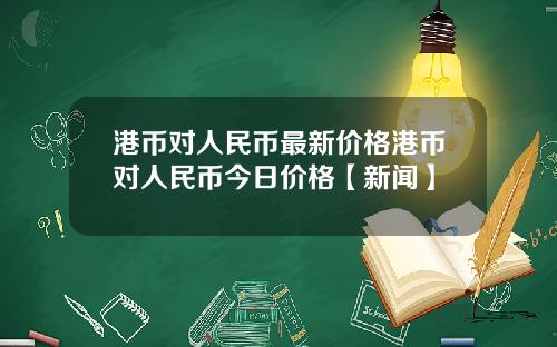 港币对人民币最新价格港币对人民币今日价格【新闻】