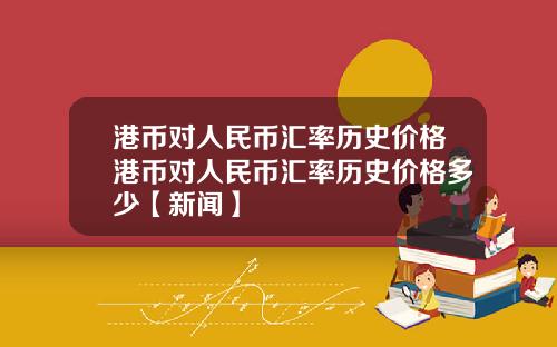 港币对人民币汇率历史价格港币对人民币汇率历史价格多少【新闻】