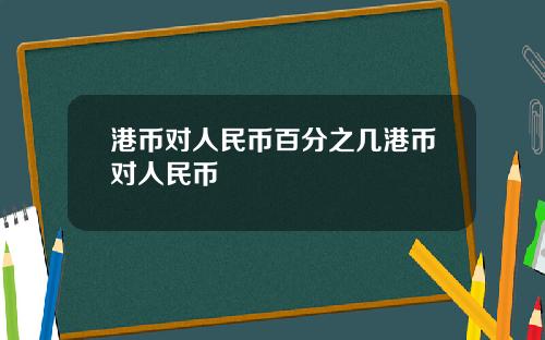 港币对人民币百分之几港币对人民币