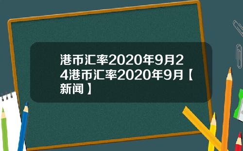 港币汇率2020年9月24港币汇率2020年9月【新闻】
