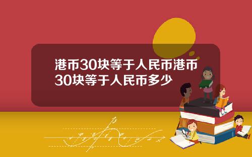 港币30块等于人民币港币30块等于人民币多少