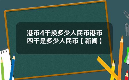 港币4千换多少人民币港币四千是多少人民币【新闻】