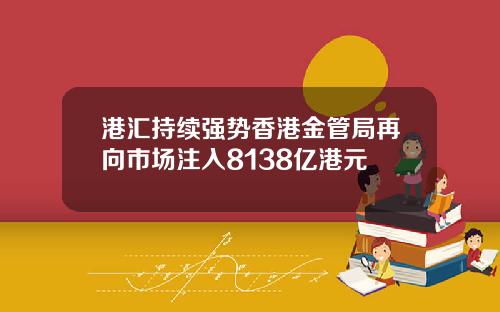 港汇持续强势香港金管局再向市场注入8138亿港元