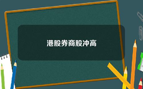 港股券商股冲高