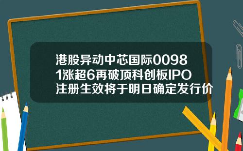 港股异动中芯国际00981涨超6再破顶科创板IPO注册生效将于明日确定发行价
