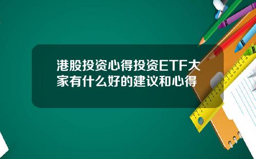 港股投资心得投资ETF大家有什么好的建议和心得