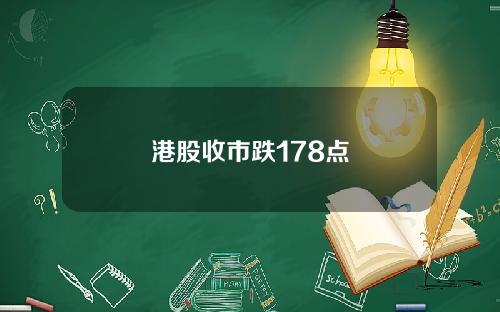 港股收市跌178点