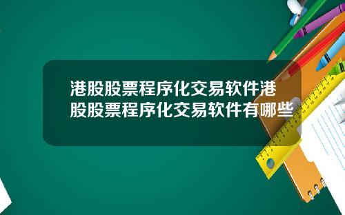 港股股票程序化交易软件港股股票程序化交易软件有哪些