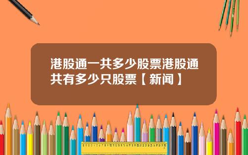 港股通一共多少股票港股通共有多少只股票【新闻】