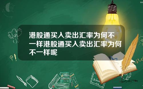 港股通买入卖出汇率为何不一样港股通买入卖出汇率为何不一样呢