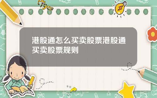 港股通怎么买卖股票港股通买卖股票规则