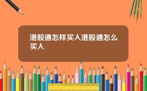 港股通怎样买入港股通怎么买入
