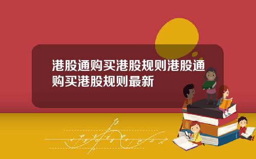 港股通购买港股规则港股通购买港股规则最新