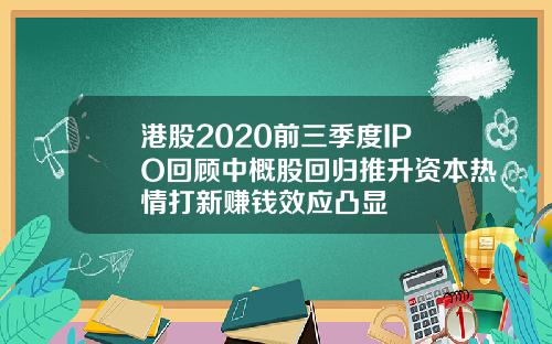 港股2020前三季度IPO回顾中概股回归推升资本热情打新赚钱效应凸显