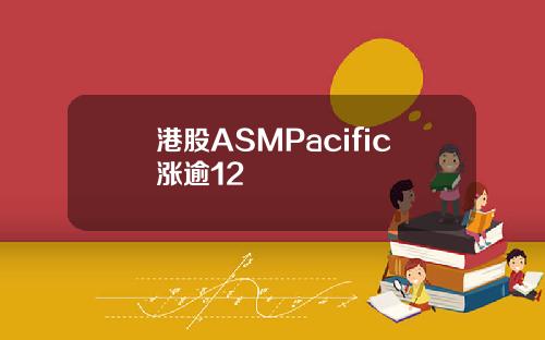 港股ASMPacific涨逾12