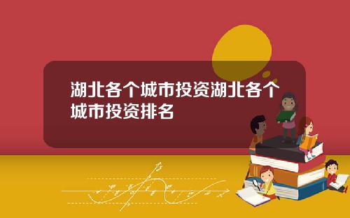 湖北各个城市投资湖北各个城市投资排名