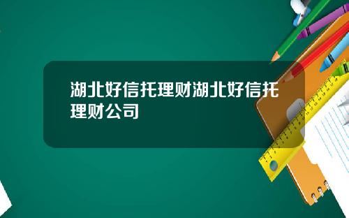 湖北好信托理财湖北好信托理财公司