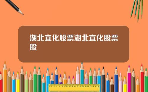 湖北宜化股票湖北宜化股票股