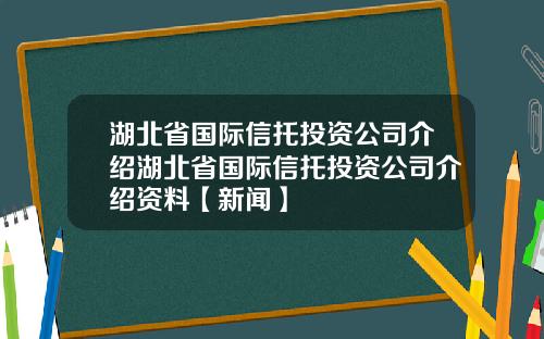 湖北省国际信托投资公司介绍湖北省国际信托投资公司介绍资料【新闻】