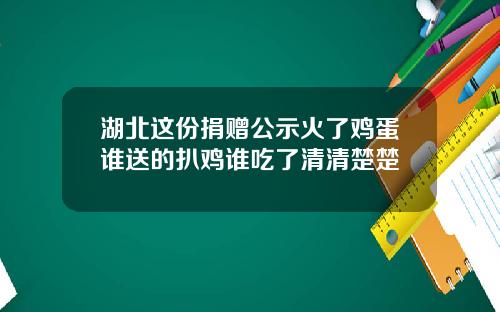 湖北这份捐赠公示火了鸡蛋谁送的扒鸡谁吃了清清楚楚