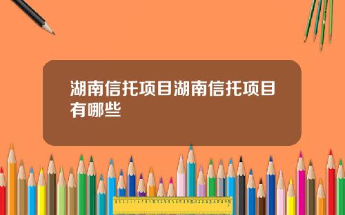 湖南信托项目湖南信托项目有哪些