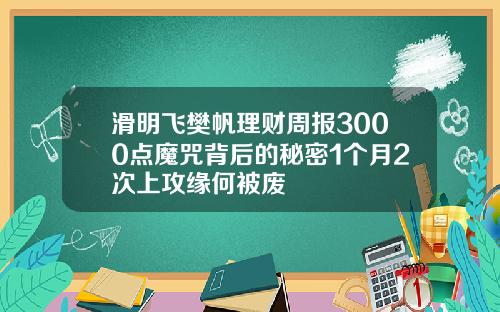 滑明飞樊帆理财周报3000点魔咒背后的秘密1个月2次上攻缘何被废