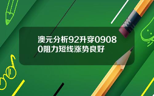 澳元分析92升穿09080阻力短线涨势良好