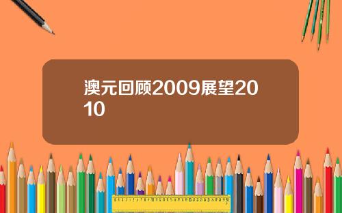 澳元回顾2009展望2010