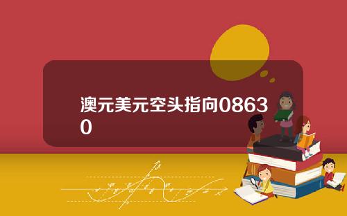 澳元美元空头指向08630