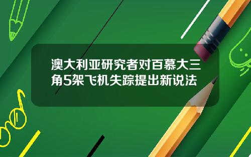 澳大利亚研究者对百慕大三角5架飞机失踪提出新说法