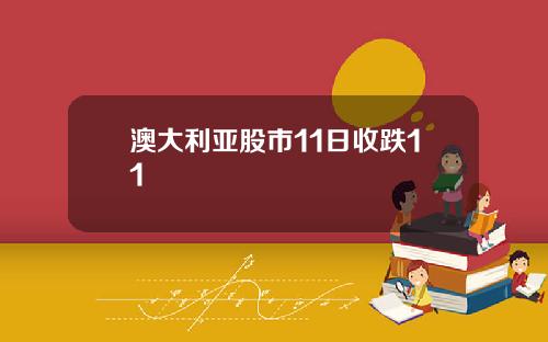 澳大利亚股市11日收跌11