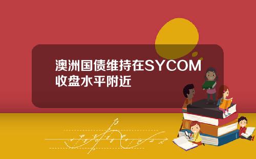 澳洲国债维持在SYCOM收盘水平附近