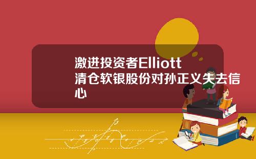 激进投资者Elliott清仓软银股份对孙正义失去信心