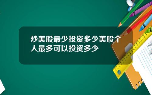炒美股最少投资多少美股个人最多可以投资多少