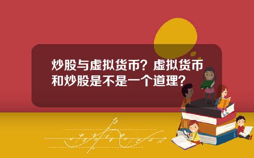炒股与虚拟货币？虚拟货币和炒股是不是一个道理？