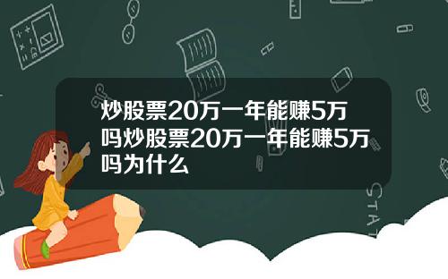 炒股票20万一年能赚5万吗炒股票20万一年能赚5万吗为什么