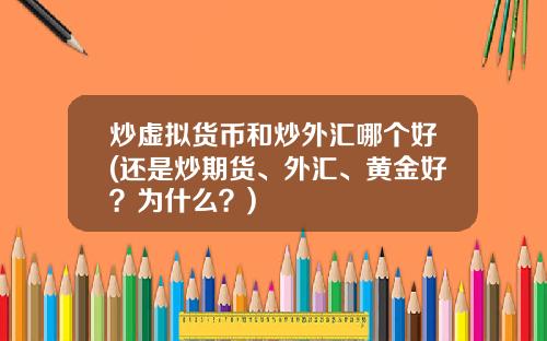 炒虚拟货币和炒外汇哪个好(还是炒期货、外汇、黄金好？为什么？)