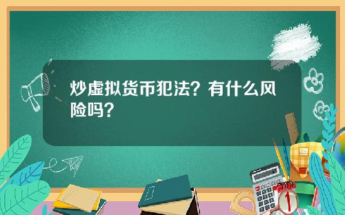 炒虚拟货币犯法？有什么风险吗？