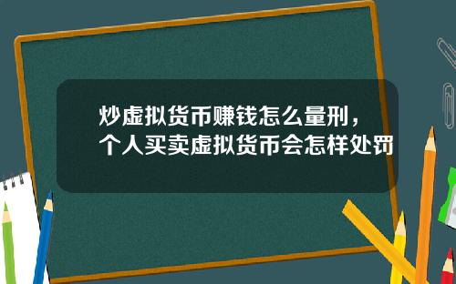 炒虚拟货币赚钱怎么量刑，个人买卖虚拟货币会怎样处罚
