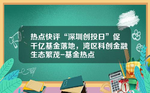 热点快评“深圳创投日”促千亿基金落地，湾区科创金融生态繁茂-基金热点