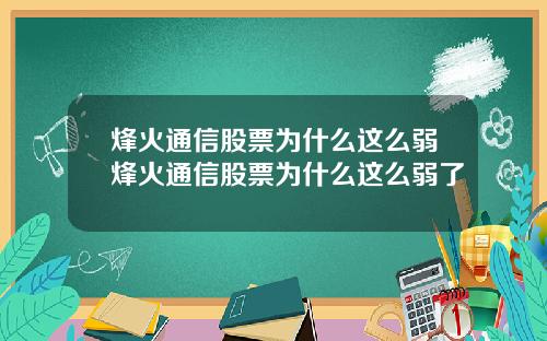 烽火通信股票为什么这么弱烽火通信股票为什么这么弱了