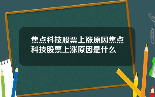 焦点科技股票上涨原因焦点科技股票上涨原因是什么