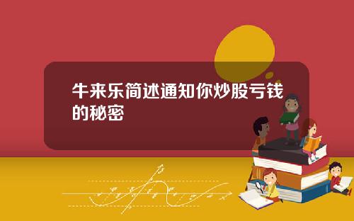 牛来乐简述通知你炒股亏钱的秘密