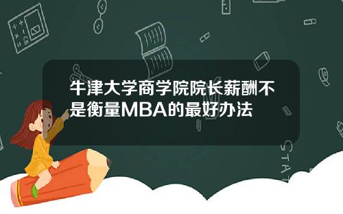 牛津大学商学院院长薪酬不是衡量MBA的最好办法