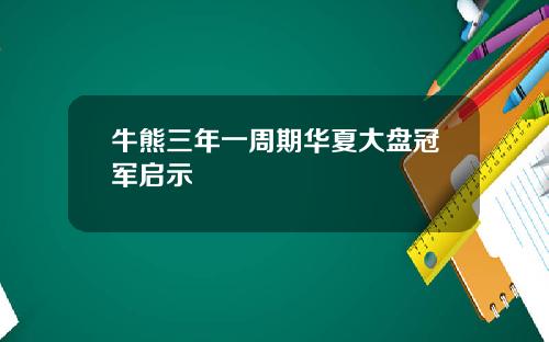 牛熊三年一周期华夏大盘冠军启示