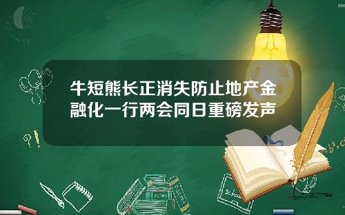 牛短熊长正消失防止地产金融化一行两会同日重磅发声