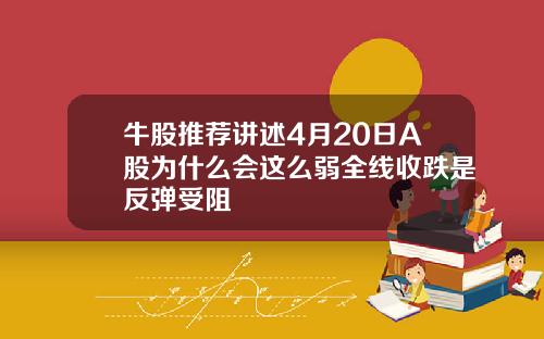 牛股推荐讲述4月20日A股为什么会这么弱全线收跌是反弹受阻