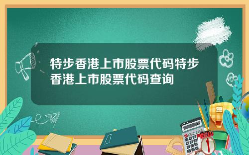 特步香港上市股票代码特步香港上市股票代码查询