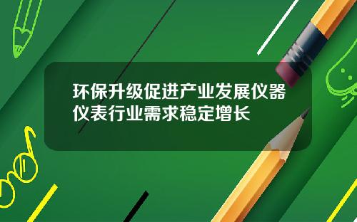 环保升级促进产业发展仪器仪表行业需求稳定增长