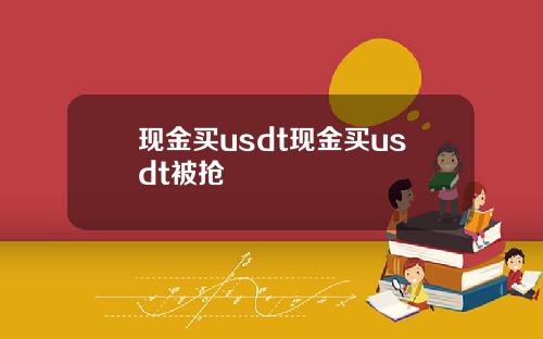 现金买usdt现金买usdt被抢